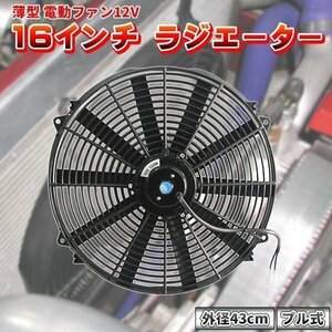 電動ファン 16インチ 43cm 薄型 プル式 汎用 吸風式 吸い込み ラジエーター エンジン 車 冷却装置 自動車 過給器 整備