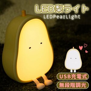 ナイトライト LED ランプ 梨型 USB充電式　子供部屋 授乳 ライト かわいい 間接照明