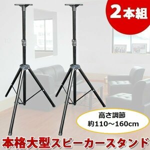 激安 本格 大型 スピーカースタンド 2本組 160㎝ 折りたたみ式 三脚タイプ オーディオ スタンド 安定 器材