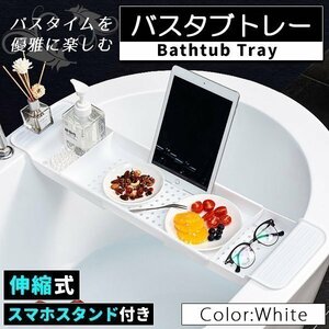 バスタブトレー バスタブラック 浴室用ラック お風呂 物置 バステーブル バスラック バスブックスタ ホワイト