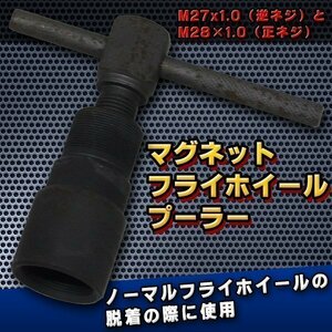 マグネット フライ ホイール プーラー M27 x1.0 ＆M28 x1.0 マグネット ローター プーラー バイク 専用工具 ノーマルフライホイール 汎用