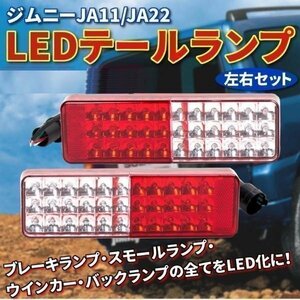 LEDテールランプ ジムニーJA11/JA22 左右 反射機能 レッドコンビ フルLEDテール 72発 テールランプ テールライト 社外バンパー