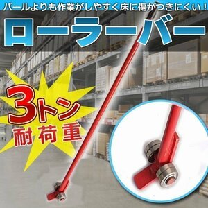 送料無料 ローラーバー3トン 重量物 移動 ローラー てこ バール てこ棒 運搬 台車 倉庫作業 工具 DIY バール バー