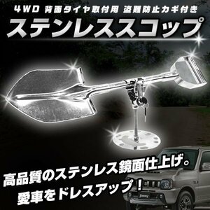 ▼ステンレス 製 背面 スコップ ホルダー 鍵付 ジムニー 等 リア カスタム アウトドア ドレスアップ パーツ ショベル 外装 suzuki