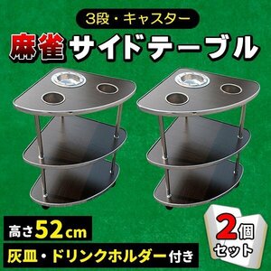  mah-jong side table 2 piece set full automation mah-jong table with casters . ashtray luggage put 3 step mah-jong table . table drink holder table desk table ...