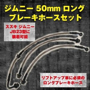 ジムニー 50mm ロング ステンメッシュタイプ ブレーキホース ステンメッシュ 車 スズキ suzuki