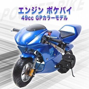 49ccエンジン ポケバイ レーシングエンジン 青 ポケットバイク レーシング ミニバイクレース