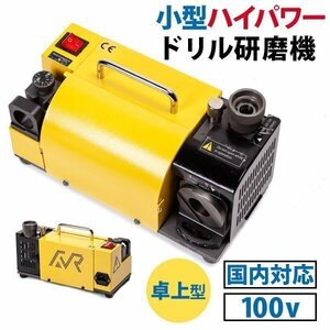 送料無料 小型 卓上型 ドリル研磨機 ドリル 研磨 国内対応 ハイパワー 100v 電気 工具 DIY メンテナンス 削り機 ドリルツール 鉄工