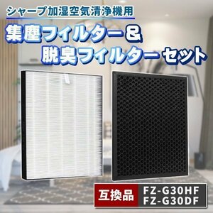 シャープ FZ-G30HF FZ-G30DF 2枚 セット 互換品 集塵 集じんフィルター 脱臭フィルター 交換 空気清浄機 加湿空気清浄機