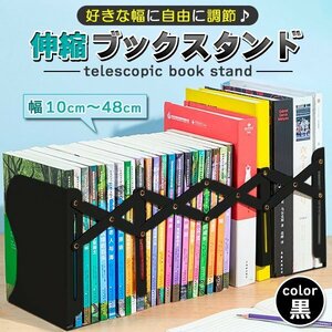 ブックスタンド 本立て 伸縮自在 卓上収納 倒れない ブックエンド デスク整理 本立て ブックスタンド 折り畳み 卓上 伸縮 ブラック 黒