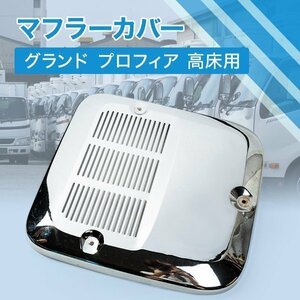 日野 プロフィア 高床用 メッキマフラーカバー グランド プロフィア トラック用品