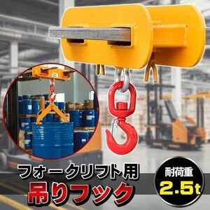 フォークリフト用吊りフック 荷重2.5トン フォークリフト アタッチメント 吊り具 ラッチ付き 吊り上げ 吊り下げフック