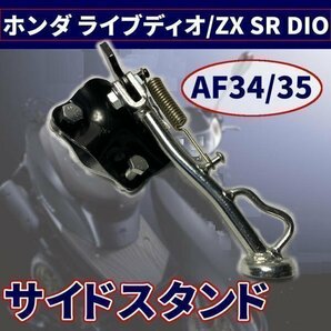 ▼メッキ サイドスタンド ホンダ ライブ ディオ / ZX SR DIO AF34 / 35 メッキ サイドスタンド カスタム パーツ ドレスアップ 互換 社外品の画像1