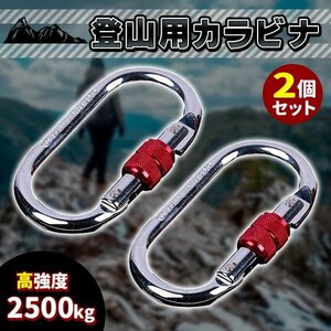 ★登山用 カラビナ 25KN 2個セット クライミングカラビナ ハードスチール 登山用具 環付きカラビナ