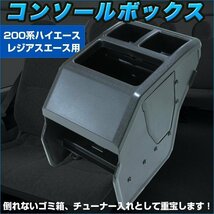 ハイエース 200系 専用 センター コンソール ボックス ブラック 黒 収納 カスタム ドレスアップ 内装 肘かけ ドリンクホルダー ゴミ箱_画像1