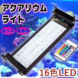 アクアリウムライト LED 水槽 37～50cm 8W 36LED 7色 水槽ライト 照明 枠25mm以下 対応 フレームレス ブラケット 水槽照明