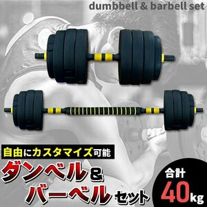 ダンベル 可変式 40kg 可変 セット バーベル プレート セット 10kg 4kg 5kg 3kg 15kg 2WAY