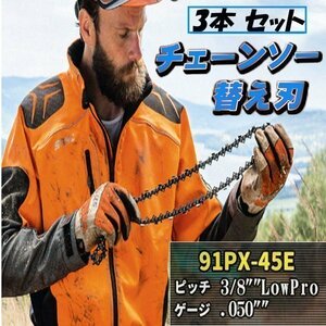 ★ソーチェーン 91VXL-45E 91PX-45E チェーン刃 3本 セット オレゴン 高品質 互換 チェーンソー 替刃 替え刃 各メーカー対応 3本入 ハスク