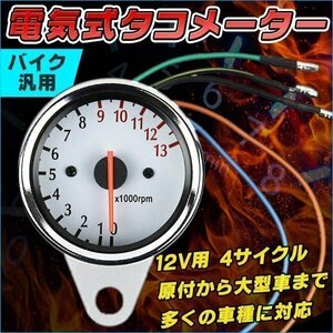 バイク 電気式タコメーター 60mm 13000ｒｐｍ表示 12Ｖバイク 電気式タコメーター 60mm 13000ｒｐｍ表示 12Ｖバイク 修理 交換 アナログ