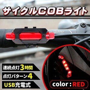 ★充電式 COB LED 自転車 ライト 防滴 LED サイクルライト レッド 赤 充電 防水 自転車用品 アクセサリー マウンテンバイク