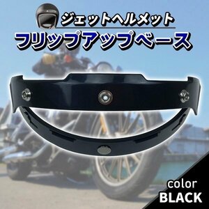 フリップアップベース シールド 汎用 バイク ヘルメット シールド カスタム パーツ ドレスアップ バイク用品 ブラック 黒