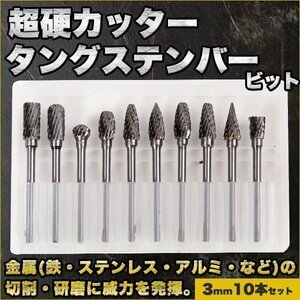 ★新品 超硬 カッター タングステンバー ビット 3mm 10本 電動工具 電動 アタッチメント 研磨 消耗品 交換 予備 リューター