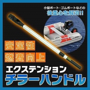 送料無料 エクステンションチラーハンドル 新品 安定性 燃費向上 小型ボート 大径ハンドルタイプ マリンボート ゴムボート ヤマハ スズキ