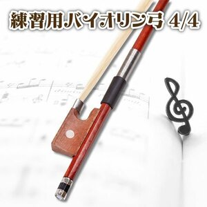 バイオリン 弓 練習 用 4/4 バイオリン用 ボウ (4/4、1本) 大人 子供用 ヴァイオリン 楽器練習 初心者バイオリン アクセサリー 入門