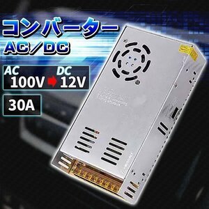 コンバーター AC110V→DC12V 30A 360W 直流安定化電源 AC DC スイッチング電源 変圧器 AC/DC 変換器 回転変流機 切替