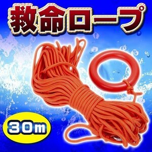 送料無料 救命ロープ 水に浮く 浮力ケーブル 30 m 救命 ロープ 胴衣 浮輪 ボート 船舶 災害備え 備蓄品 レスキュー カヤック ロープ スロー