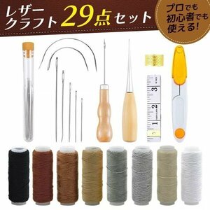 ★レザークラフト 工具セット 裁縫 29点セット 手縫い 革工具 レザー 糸 針 革 縫い針 DIY工具 縫製キット