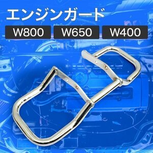 W800 W650 W400 エンジンガード メッキ エンジンハンガー カスタム パーツ