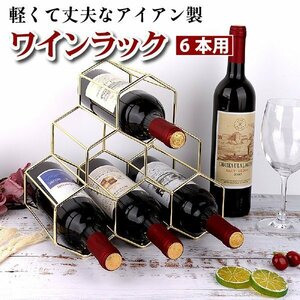 ワインラック ワインホルダー ボトルラック 6本収納 ワイン シャンパン ボトル ディスプレイ インテリア モダン 高級 六角形