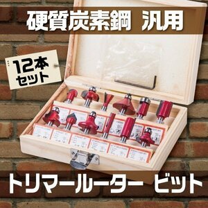 トリマービット ルータービット 12本セット 超硬 ルーター 木工 面取り 工具　DIY 木工用 木材加工 超硬 ドリル 木製 収納ボックス付き