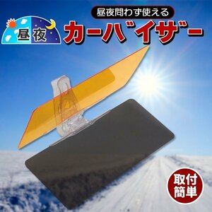 カーバイザー サンバイザー サンシェード 車 日よけ 日中や夜間でも使える カーサンバイザー ビズクリア バイザー 汎用 フロント