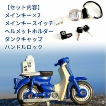 ホンダ HONDA ガソリン タンク ダンクキャップ キー 5点 セット モンキー ゴリラ スーパーカブ50 C50 ハンドルロック ヘルメットホルダー_画像2