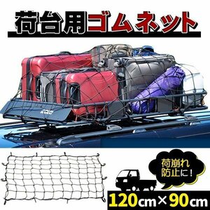 荷台用 ゴムネット　カーゴネット ルーフラックネット ルーフキャリアネット 120cmx90cm ラゲッジルーム、トランク