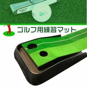 ▼ゴルフ 練習 パター パット練習 人工芝 マット パッティング スイング ゴルフマット 自宅 室内 景品 ゴルフパット練習器具 トレーニング