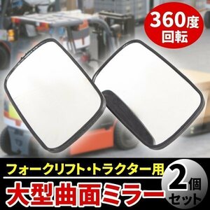 汎用 フォークリフトミラー 大型 トラクター バックミラー サイドミラー 2 個 セット 重機 農機 取り付け 簡単 ボルト ナット 付 パーツ