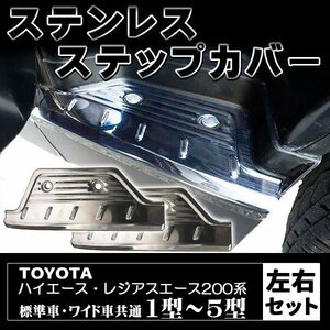 ハイエース スカッフプレート ステップカバー 2枚セット ステップガード ステンレス製 左右セット 200系 レジアスエース カスタムパーツ