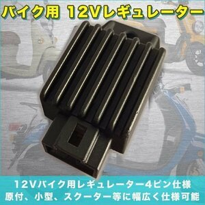 ★12Ｖレギュレーター モンキー DAX DIO ATV カブ 原付 四輪バギー 4スト 4極 4ピン 汎用品 バイク 電装品 交換パーツ マグナ トゥデイ