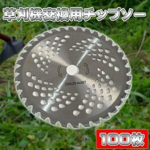 チップソー 替え刃 お得 100枚 セット 草刈り機用チップソー 230mm × 36P 替刃 雑草 草刈作業 農作業 草刈り 庭