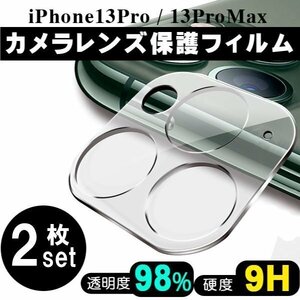 iPhone13 Pro Max 専用 カメラカバー レンズ レンズフィルム 保護フィルム レンズカバー 全面保護 飛散防止 硬度9H