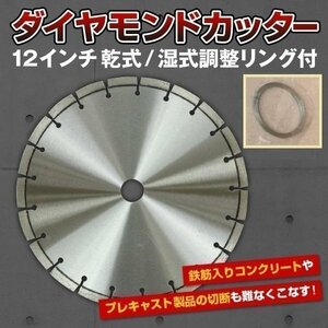 ▼ダイヤモンド ブレード カッター 調整リング 付 12インチ 乾式 / 湿式 切断 コンクリート カッター DIY 工具 エンジンハンドカッター