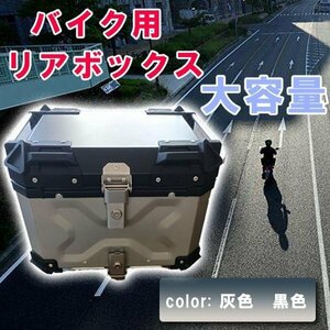 バイク リアボックス バイクボックス 大容量 45L アルミ製品 トップケース 原付スクーター ボックス バックレスト付 取り付けベース 鍵2本