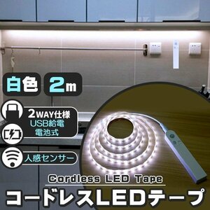 ★ LED テープライト 人感センサー付き 2m 白色 昼光色 USB式 電池式 充電不要 LEDテープ 階段 間接照明 棚下照明 フロアライト 足元灯