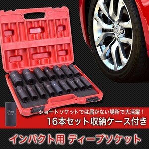 ▼インパクト用 ディープ ソケット レンチ 16点セット ケース付 電動 エア ツール エア工具 電動工具 整備 DIY