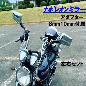 ナポレオンミラー 左右 セット ネジ径8mm 10mm 汎用 クロス2 スクエア ナポレオン ナポミラ バイク ミラー バックミラー 旧車 単車