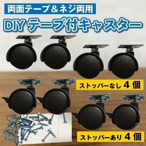 貼るキャスター 後付け DIY家具の交換キット 粘着テープ式キャスター 強力両面テープ＆ネジ付き 移動