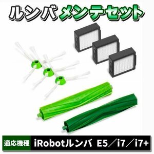  roomba mainte set interchangeable goods E5 i7 i7+ I robot Roomba consumable goods 8 point set brush filter parts 